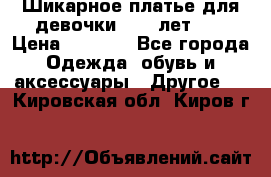 Шикарное платье для девочки 8-10 лет!!! › Цена ­ 7 500 - Все города Одежда, обувь и аксессуары » Другое   . Кировская обл.,Киров г.